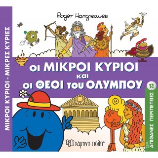 ΟΙ ΜΙΚΡΟΙ ΚΥΡΙΟΙ ΚΑΙ ΟΙ ΘΕΟΙ ΤΟΥ ΟΛΥΜΠΟΥ- ΑΠΙΘΑΝΕΣ ΠΕΡΙΠΕΤΕΙΕΣ 12