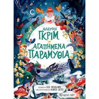 ΑΔΕΡΦΟΙ ΓΚΡΙΜ- ΑΓΑΠΗΜΕΝΑ ΠΑΡΑΜΥΘΙΑ 