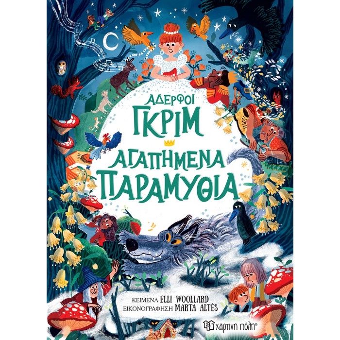 ΑΔΕΡΦΟΙ ΓΚΡΙΜ- ΑΓΑΠΗΜΕΝΑ ΠΑΡΑΜΥΘΙΑ 