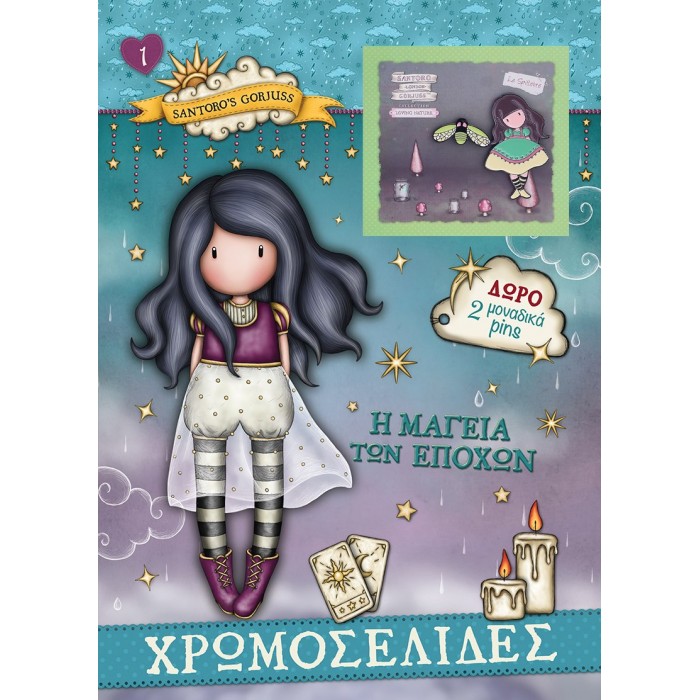 SANTORO ΧΡΩΜΟΣΕΛΙΔΕΣ- Η ΜΑΓΕΙΑ ΤΩΝ ΕΠΟΧΩΝ 