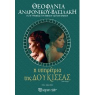 Η ΥΠΗΡΕΤΡΙΑ ΤΗΣ ΔΟΥΚΙΣΣΑΣ Η ΥΠΗΡΕΤΡΙΑ ΤΗΣ ΔΟΥΚΙΣΣΑΣ