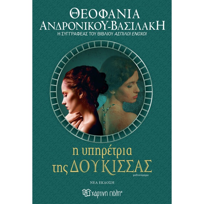 Η ΥΠΗΡΕΤΡΙΑ ΤΗΣ ΔΟΥΚΙΣΣΑΣ Η ΥΠΗΡΕΤΡΙΑ ΤΗΣ ΔΟΥΚΙΣΣΑΣ
