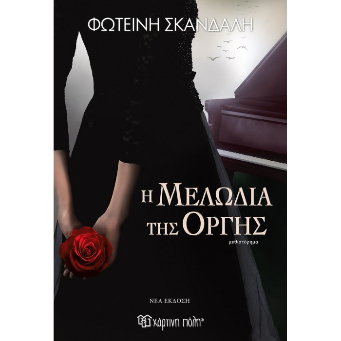 Η ΜΕΛΩΔΙΑ ΤΗΣ ΟΡΓΗΣ (ΝΕΑ ΕΚΔΟΣΗ)