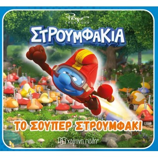 ΣΤΡΟΥΜΦΑΚΙΑ ΤΟ ΣΟΥΠΕΡ ΣΤΡΟΥΜΦΑΚΙ