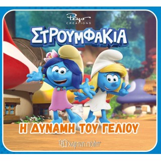 ΣΤΡΟΥΜΦΑΚΙΑ Η ΔΥΝΑΜΗ ΤΟΥ ΓΕΛΙΟΥ ΣΤΡΟΥΜΦΑΚΙΑ Η ΔΥΝΑΜΗ ΤΟΥ ΓΕΛΙΟΥ