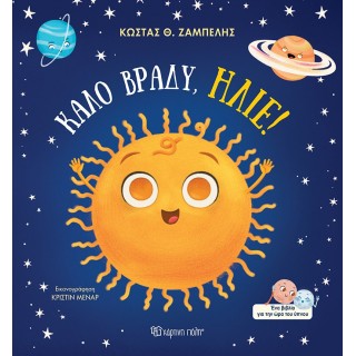 ΚΑΛΟ ΒΡΑΔΥ, ΗΛΙΕ!