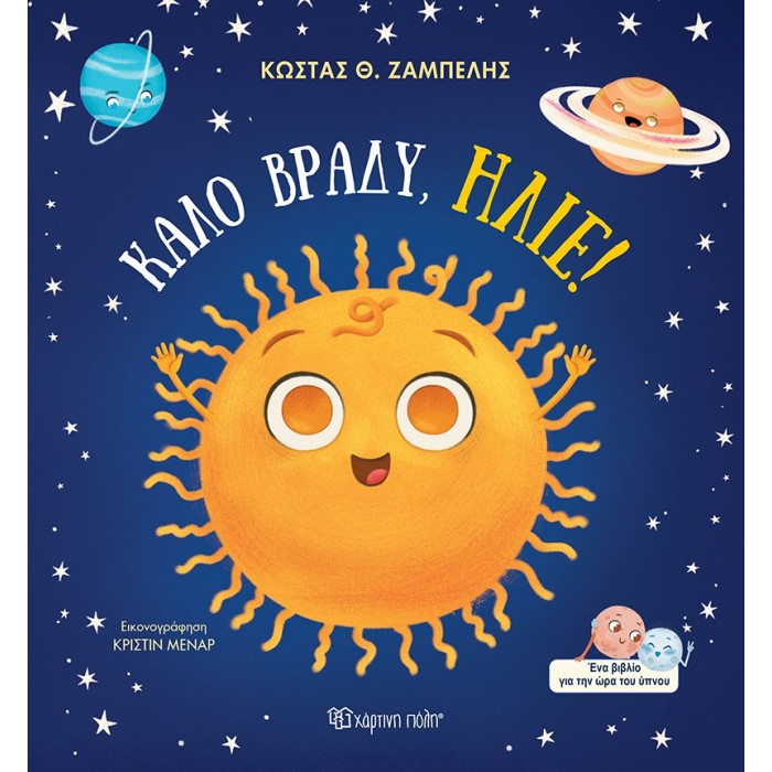 ΚΑΛΟ ΒΡΑΔΥ, ΗΛΙΕ!