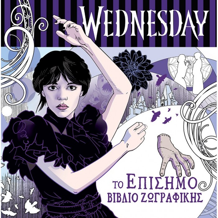 WEDNESDAY ΤΟ ΕΠΙΣΗΜΟ ΒΙΒΛΙΟ ΖΩΓΡΑΦΙΚΗΣ