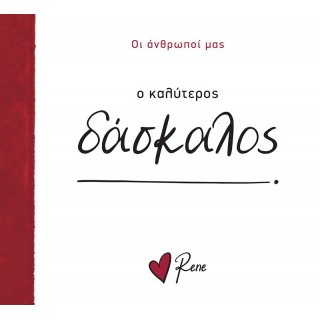 ΡΕΝΕ- Ο ΚΑΛΥΤΕΡΟΣ ΔΑΣΚΑΛΟΣ!