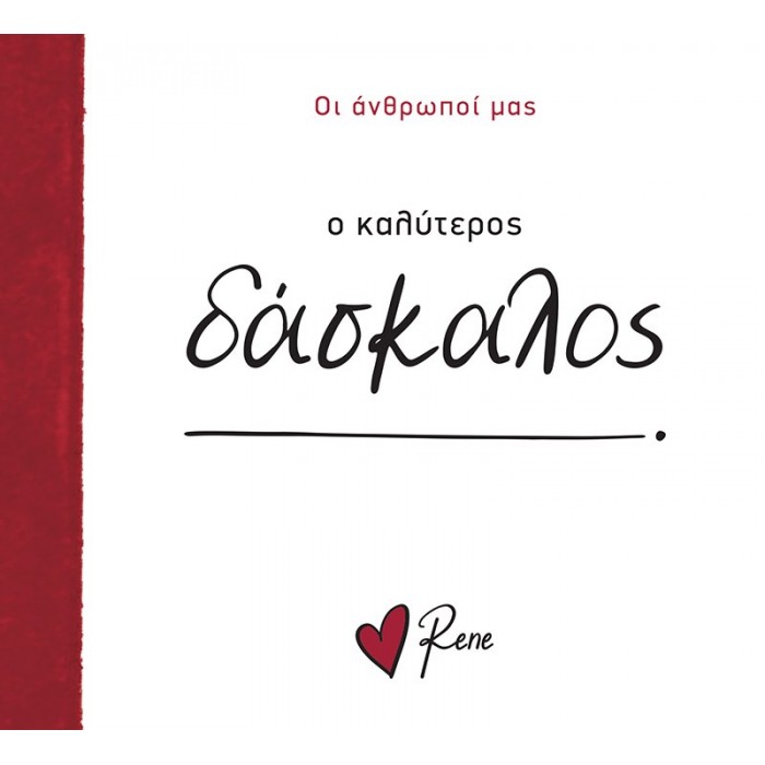 ΡΕΝΕ- Ο ΚΑΛΥΤΕΡΟΣ ΔΑΣΚΑΛΟΣ!