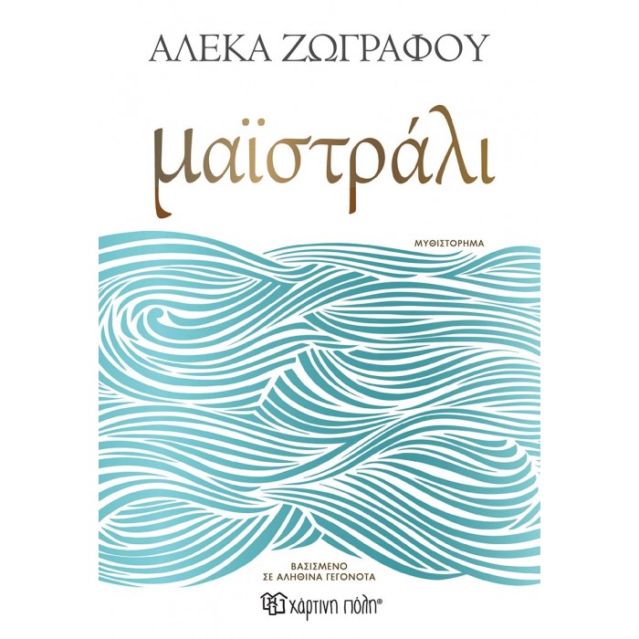 ΜΑΪΣΤΡΑΛΙ