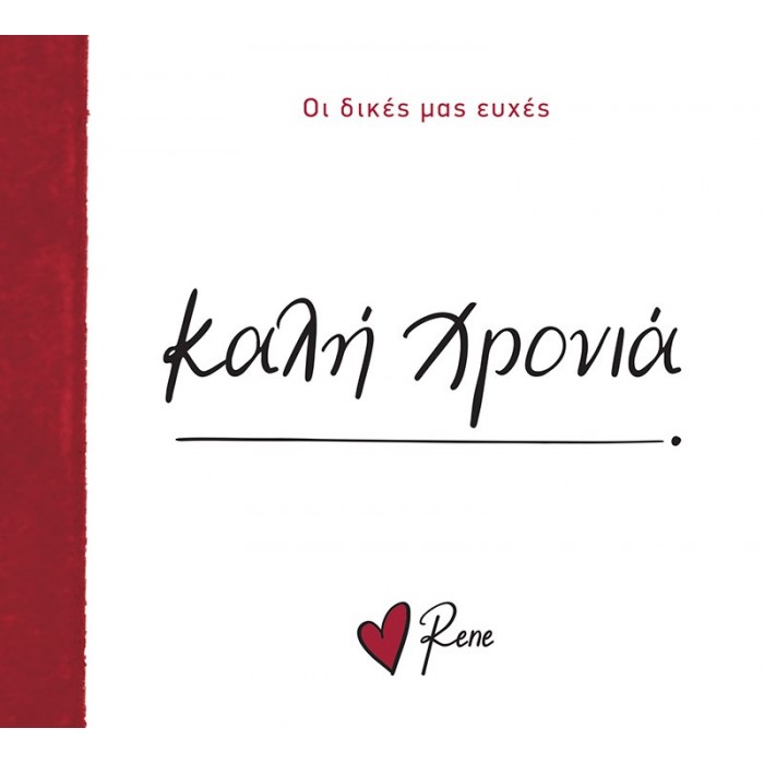 ΡΕΝΕ- ΚΑΛΗ ΧΡΟΝΙΑ! ΡΕΝΕ- ΚΑΛΗ ΧΡΟΝΙΑ!