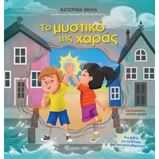 ΤΟ ΜΥΣΤΙΚΟ ΤΗΣ ΧΑΡΑΣ