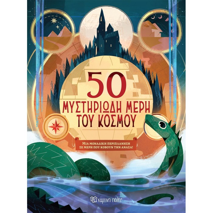 50 ΜΥΣΤΗΡΙΩΔΗ ΜΕΡΗ ΤΟΥ ΚΟΣΜΟΥ