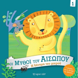 Η ΔΥΝΑΜΗ ΤΟΥ ΜΙΚΡΟΥ- ΟΙ ΜΥΘΟΙ ΤΟΥ ΑΙΣΩΠΟΥ 1 Η ΔΥΝΑΜΗ ΤΟΥ ΜΙΚΡΟΥ- ΟΙ ΜΥΘΟΙ ΤΟΥ ΑΙΣΩΠΟΥ 1