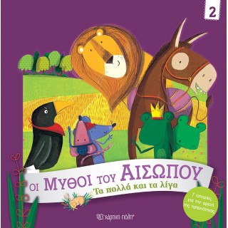 ΤΑ ΠΟΛΛΑ ΚΑΙ ΤΑ ΛΙΓΑ- ΟΙ ΜΥΘΟΙ ΤΟΥ ΑΙΣΩΠΟΥ 2