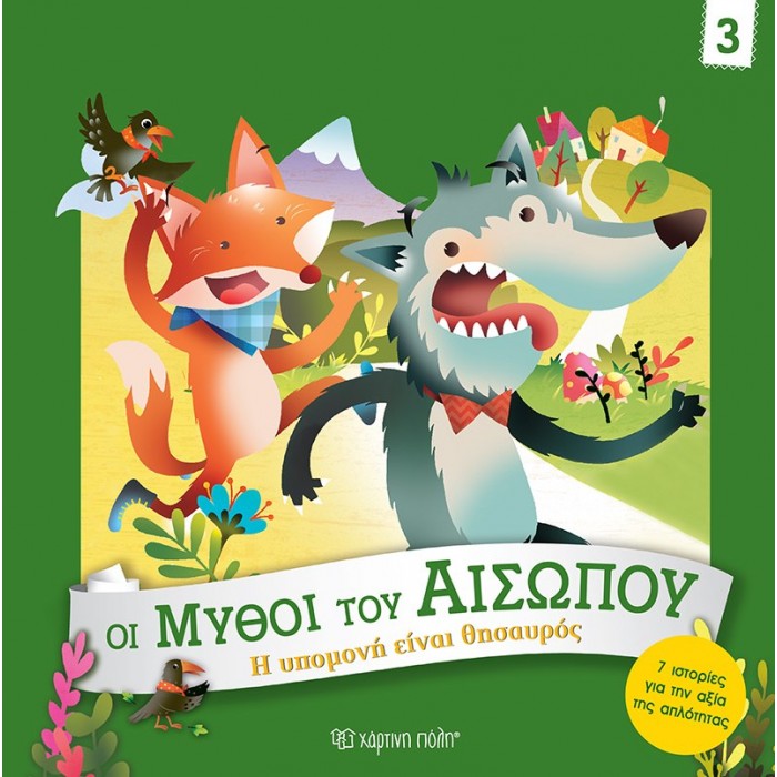 Η ΥΠΟΜΟΝΗ ΕΙΝΑΙ ΘΗΣΑΥΡΟΣ- ΟΙ ΜΥΘΟΙ ΤΟΥ ΑΙΣΩΠΟΥ 3 Η ΥΠΟΜΟΝΗ ΕΙΝΑΙ ΘΗΣΑΥΡΟΣ- ΟΙ ΜΥΘΟΙ ΤΟΥ ΑΙΣΩΠΟΥ 3