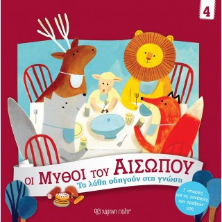 ΤΑ ΛΑΘΗ ΟΔΗΓΟΥΝ ΣΤΗ ΓΝΩΣΗ- ΟΙ ΜΥΘΟΙ ΤΟΥ ΑΙΣΩΠΟΥ 4