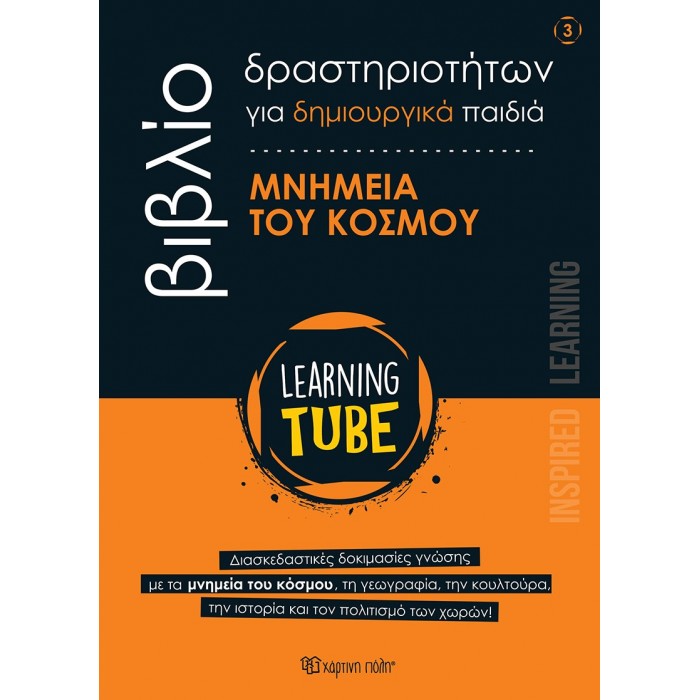 LEARNING TUBE 3- ΜΝΗΜΕΙΑ ΤΟΥ ΚΟΣΜΟΥ LEARNING TUBE 3- ΜΝΗΜΕΙΑ ΤΟΥ ΚΟΣΜΟΥ