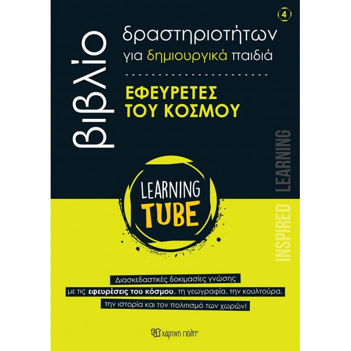 LEARNING TUBE 4- ΕΦΕΥΡΕΤΕΣ ΤΟΥ ΚΟΣΜΟΥ