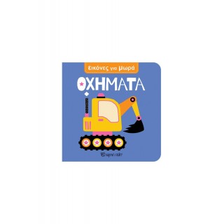 ΕΙΚΟΝΕΣ ΓΙΑ ΜΩΡΑ- OXHMATA ΕΙΚΟΝΕΣ ΓΙΑ ΜΩΡΑ- OXHMATA