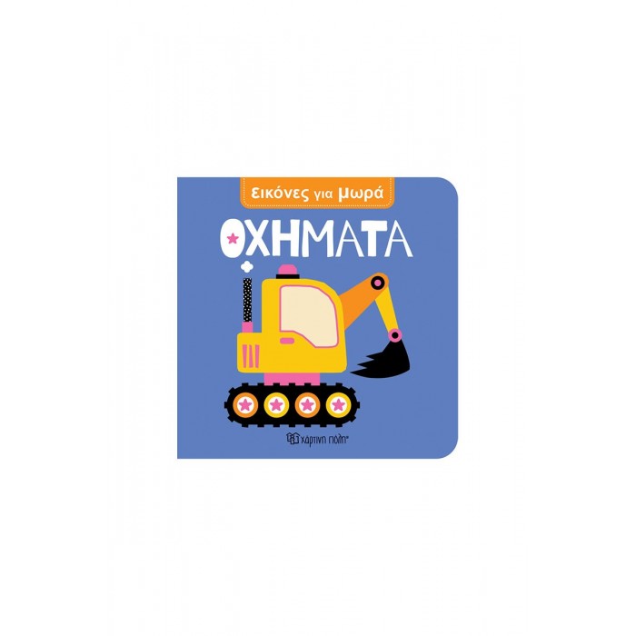 ΕΙΚΟΝΕΣ ΓΙΑ ΜΩΡΑ- OXHMATA ΕΙΚΟΝΕΣ ΓΙΑ ΜΩΡΑ- OXHMATA