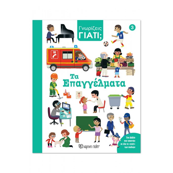 ΓΝΩΡΙΖΕΙΣ ΓΙΑΤΙ; 3 ΤΑ ΕΠΑΓΓΕΛΜΑΤΑ ΓΝΩΡΙΖΕΙΣ ΓΙΑΤΙ; 3 ΤΑ ΕΠΑΓΓΕΛΜΑΤΑ