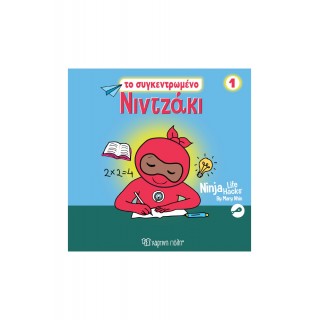 NINTZAKI 1 TO ΣΥΓΚΕΝΤΡΩΜΕΝΟ ΝΙΝΤΖΑΚΙ