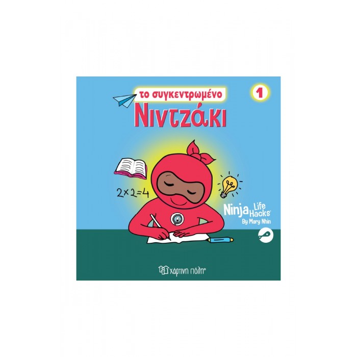 NINTZAKI 1 TO ΣΥΓΚΕΝΤΡΩΜΕΝΟ ΝΙΝΤΖΑΚΙ NINTZAKI 1 TO ΣΥΓΚΕΝΤΡΩΜΕΝΟ ΝΙΝΤΖΑΚΙ
