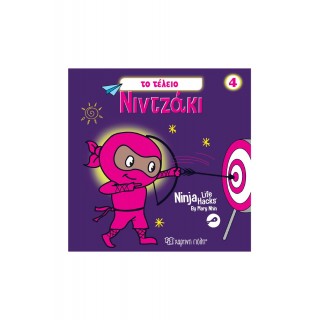 NINTZAKI 4 TO TEΛΕΙΟ ΝΙΝΤΖΑΚΙ