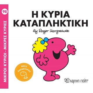 Η ΚΥΡΙΑ ΚΑΤΑΠΛΗΚΤΙΚΗ- ΜΙΚΡΟΙ ΚΥΡΙΟΙ ΜΙΚΡΕΣ ΚΥΡΙΕΣ