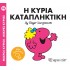 Η ΚΥΡΙΑ ΚΑΤΑΠΛΗΚΤΙΚΗ- ΜΙΚΡΟΙ ΚΥΡΙΟΙ ΜΙΚΡΕΣ ΚΥΡΙΕΣ