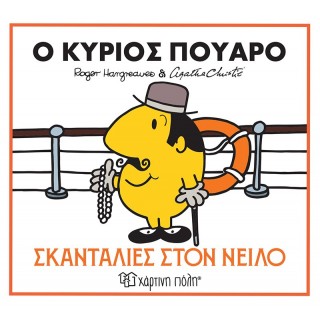 Ο ΚΥΡΙΟΣ ΠΟΥΑΡΟ- ΣΚΑΝΤΑΛΙΕΣ ΣΤΟΝ ΝΕΙΛΟ