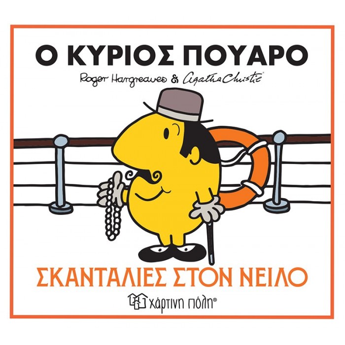 Ο ΚΥΡΙΟΣ ΠΟΥΑΡΟ- ΣΚΑΝΤΑΛΙΕΣ ΣΤΟΝ ΝΕΙΛΟ Ο ΚΥΡΙΟΣ ΠΟΥΑΡΟ- ΣΚΑΝΤΑΛΙΕΣ ΣΤΟΝ ΝΕΙΛΟ