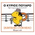 Ο ΚΥΡΙΟΣ ΠΟΥΑΡΟ- ΣΚΑΝΤΑΛΙΕΣ ΣΤΟΝ ΝΕΙΛΟ
