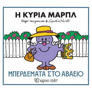 Η ΚΥΡΙΑ ΜΑΡΠΛ- ΜΠΕΡΔΕΜΑΤΑ ΣΤΟ ΑΒΑΕΙΟ