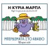 Η ΚΥΡΙΑ ΜΑΡΠΛ- ΜΠΕΡΔΕΜΑΤΑ ΣΤΟ ΑΒΑΕΙΟ