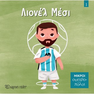 ΛΙΟΝΕΛ ΜΕΣΙ- ΜΙΚΡΟΙ ΟΝΕΙΡΟΠΟΛΟΙ 1