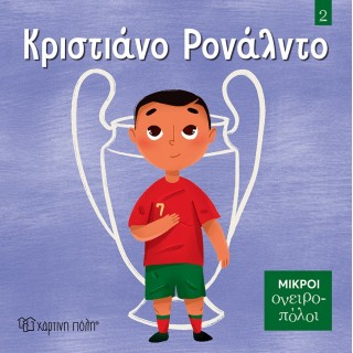 ΚΡΙΣΤΙΑΝΟ ΡΟΝΑΛΝΤΟ- ΜΙΚΡΟΙ ΟΝΕΙΡΟΠΟΛΟΙ 2