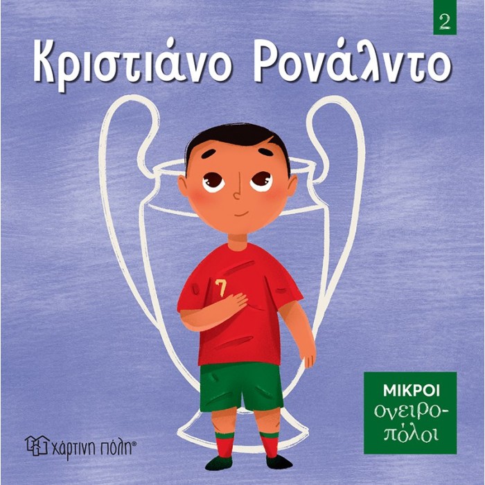 ΚΡΙΣΤΙΑΝΟ ΡΟΝΑΛΝΤΟ- ΜΙΚΡΟΙ ΟΝΕΙΡΟΠΟΛΟΙ 2 ΚΡΙΣΤΙΑΝΟ ΡΟΝΑΛΝΤΟ- ΜΙΚΡΟΙ ΟΝΕΙΡΟΠΟΛΟΙ 2