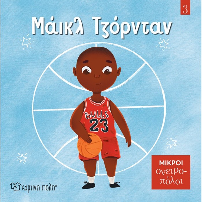ΜΑΙΚΛ ΤΖΟΡΝΤΑΝ- ΜΙΚΡΟΙ ΟΝΕΙΡΟΠΟΛΟΙ 3 ΜΑΙΚΛ ΤΖΟΡΝΤΑΝ- ΜΙΚΡΟΙ ΟΝΕΙΡΟΠΟΛΟΙ 3