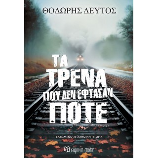 ΤΑ ΤΡΕΝΑ ΠΟΥ ΔΕΝ ΕΦΤΑΣΑΝ ΠΟΤΕ 