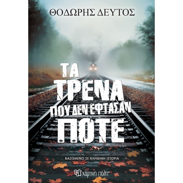 ΤΑ ΤΡΕΝΑ ΠΟΥ ΔΕΝ ΕΦΤΑΣΑΝ ΠΟΤΕ ΤΑ ΤΡΕΝΑ ΠΟΥ ΔΕΝ ΕΦΤΑΣΑΝ ΠΟΤΕ