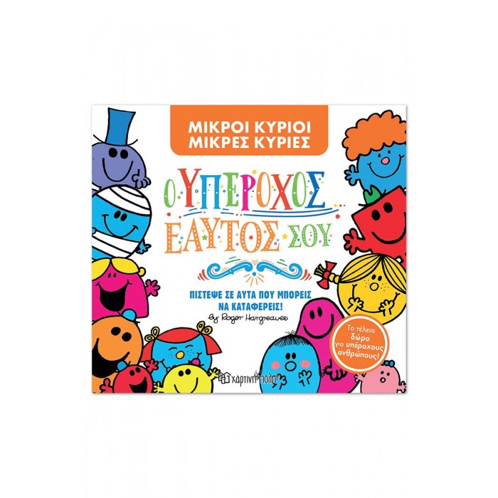 Ο ΥΠΕΡΟΧΟΣ ΕΑΥΤΟΣ ΣΟΥ- ΜΙΚΡΟΙ ΚΥΡΙΟΙ ΜΙΚΡΕΣ ΚΥΡΙΕΣ- ΣΥΛΛΕΚΤΙΚΗ ΕΚΔΟΣΗ Ο ΥΠΕΡΟΧΟΣ ΕΑΥΤΟΣ ΣΟΥ- ΜΙΚΡΟΙ ΚΥΡΙΟΙ ΜΙΚΡΕΣ ΚΥΡΙΕΣ- ΣΥΛΛΕΚΤΙΚΗ ΕΚΔΟΣΗ