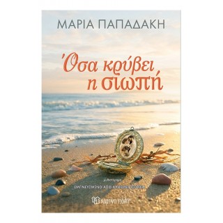 ΟΣΑ ΚΡΥΒΕΙ Η ΣΙΩΠΗ