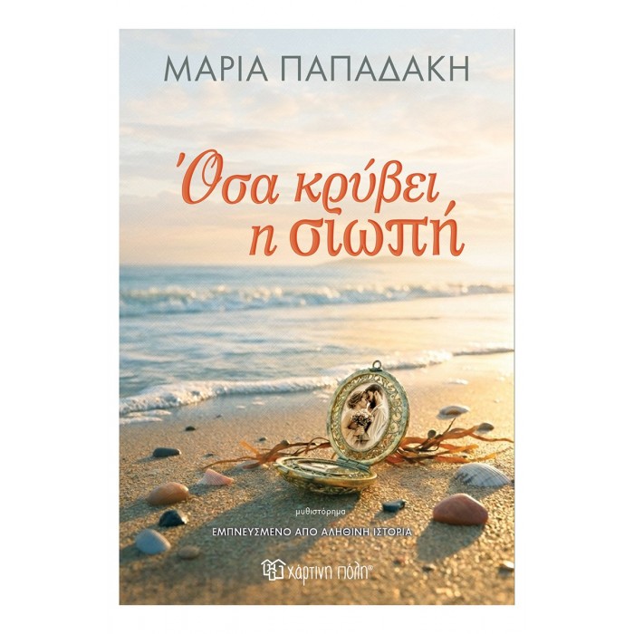 ΟΣΑ ΚΡΥΒΕΙ Η ΣΙΩΠΗ ΟΣΑ ΚΡΥΒΕΙ Η ΣΙΩΠΗ