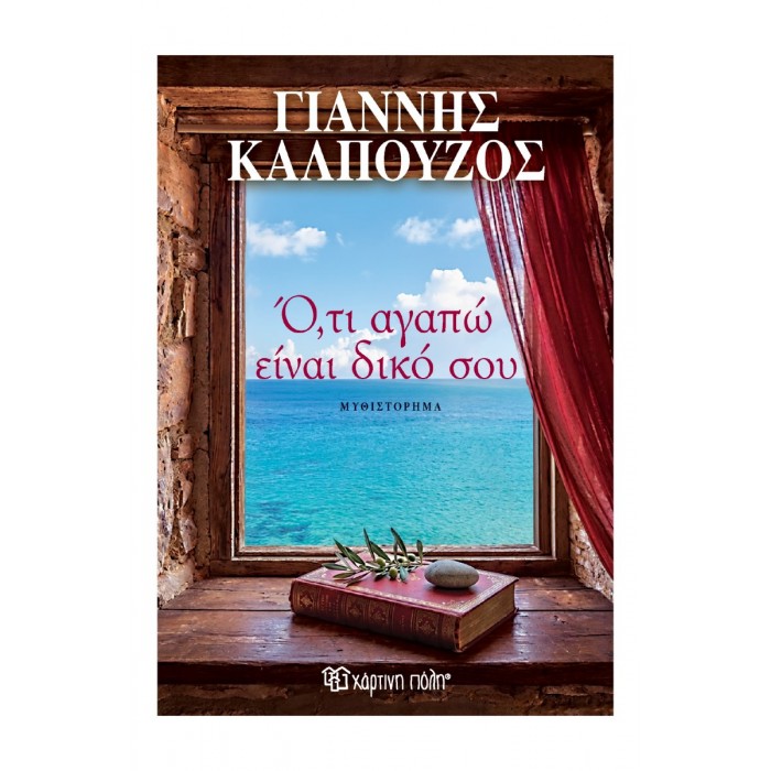 Ο,ΤΙ ΑΓΑΠΩ ΕΙΝΑΙ ΔΙΚΟ ΣΟΥ Ο,ΤΙ ΑΓΑΠΩ ΕΙΝΑΙ ΔΙΚΟ ΣΟΥ