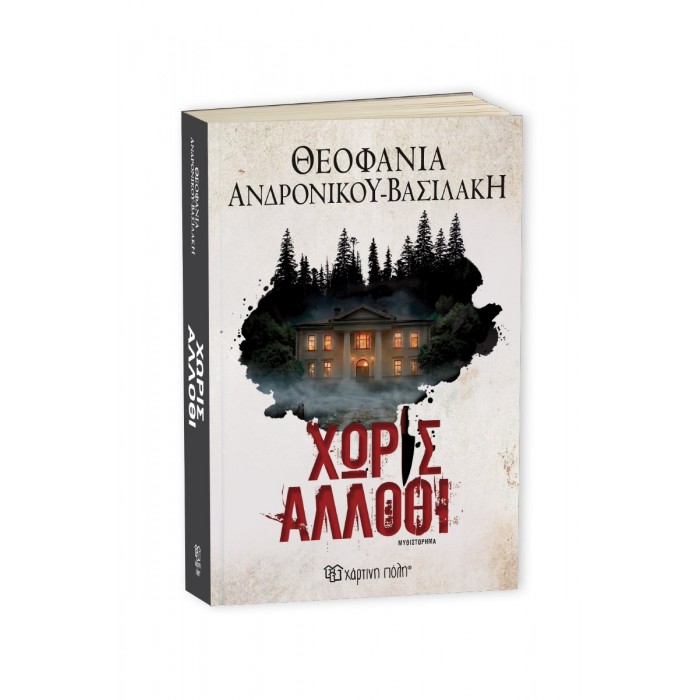 ΧΩΡΙΣ ΑΛΛΟΘΙ ΧΩΡΙΣ ΑΛΛΟΘΙ
