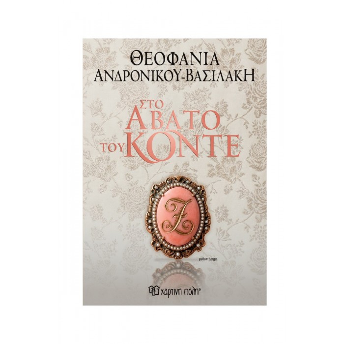 ΣΤΟ ΑΒΑΤΟ ΤΟΥ ΚΟΝΤΕ ΣΤΟ ΑΒΑΤΟ ΤΟΥ ΚΟΝΤΕ