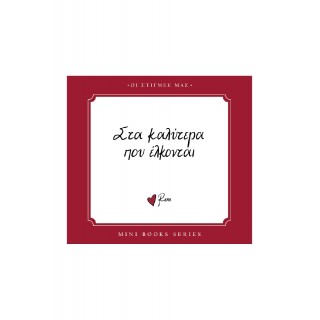 ΡΕΝΕ-ΟΙ ΣΤΙΓΜΕΣ ΜΑΣ-ΣΤΑ ΚΑΛΥΤΕΡΑ ΠΟΥ ΕΛΚΟΝΤΑΙ